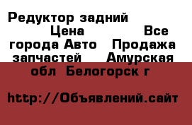 Редуктор задний Mercedes ML164 › Цена ­ 15 000 - Все города Авто » Продажа запчастей   . Амурская обл.,Белогорск г.